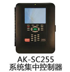 AK-SC255 系统集中控制器