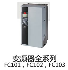 变频器全系列 FC101，FC102，FC103