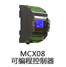 MCX08 可编程控制器