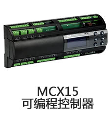 MCX15 可编程控制器