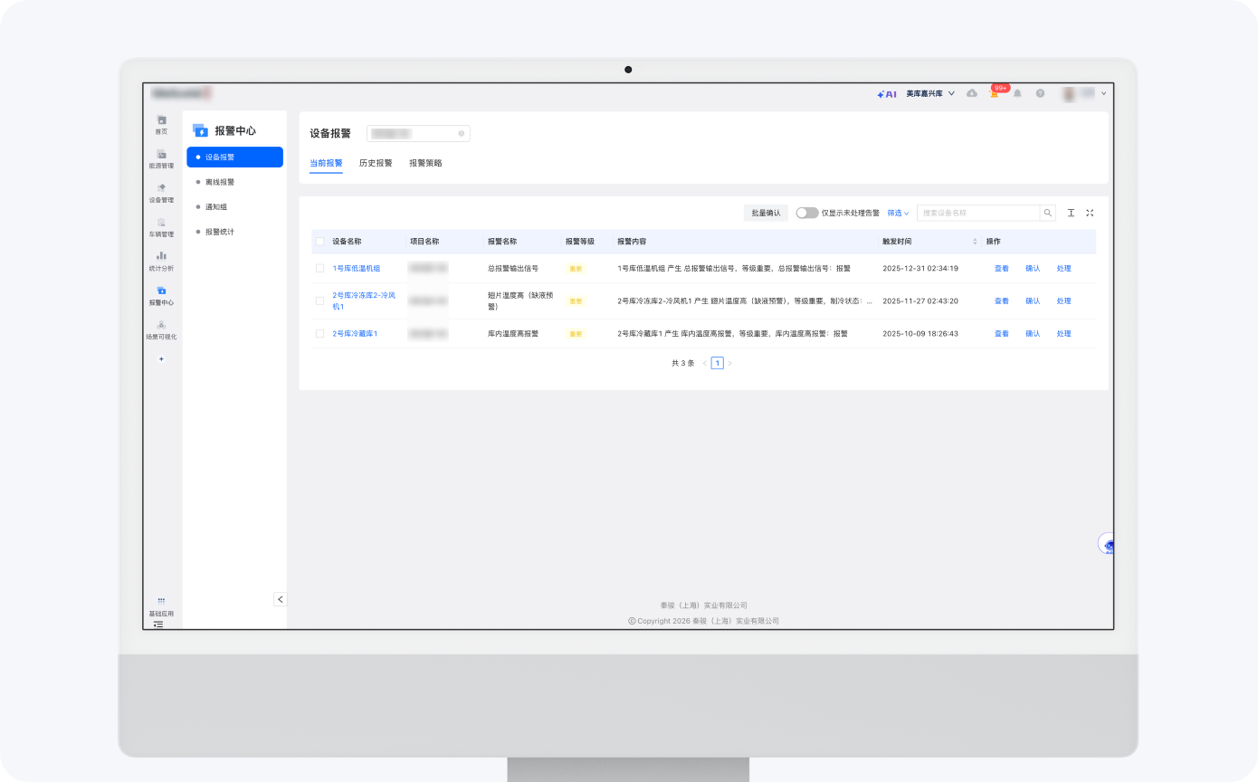 设备报警监测界面